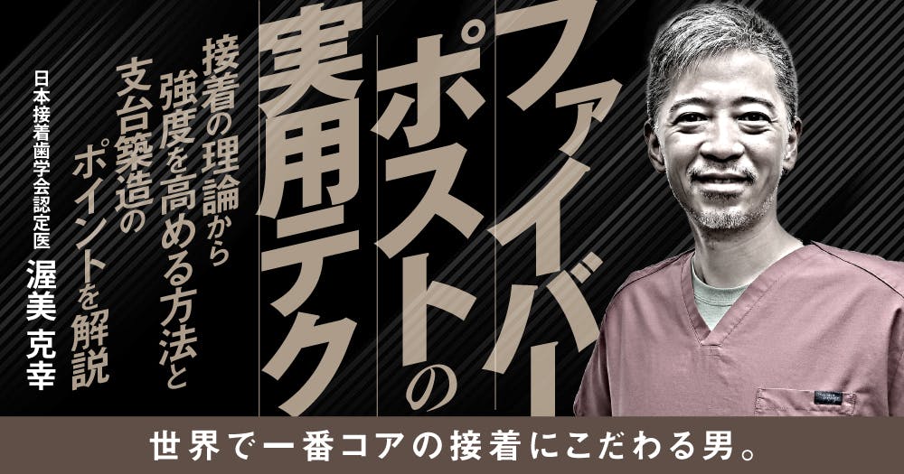自費補綴、セット後「痛い」と言われたら。｜歯科オンラインセミナー