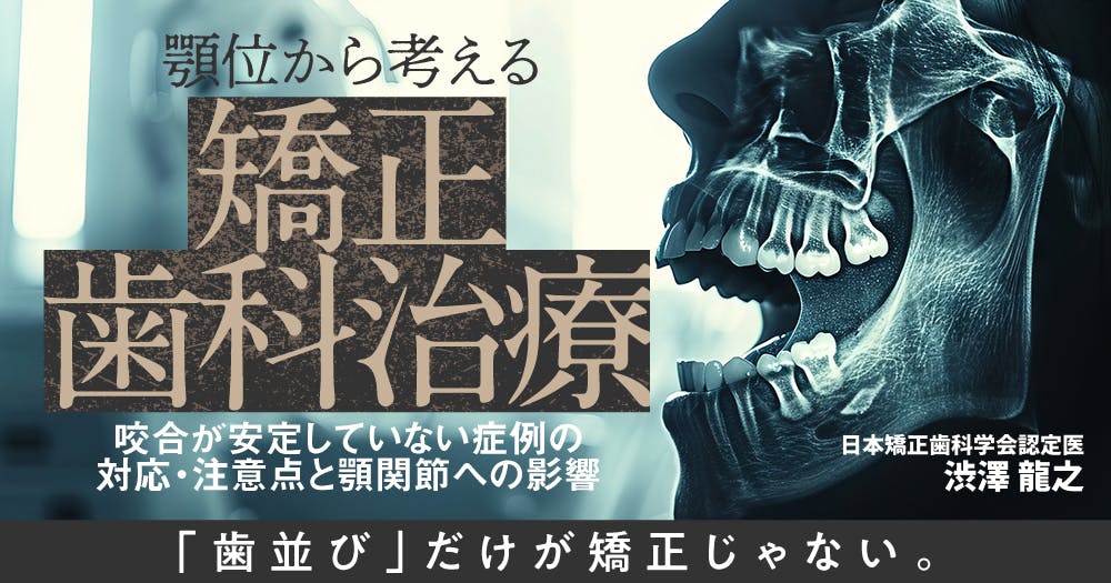 成長発達期の咬合治療と矯正治療#1｜歯科オンラインセミナー