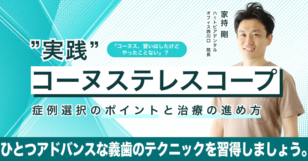 咬合オタク”の咬合調整｜歯科オンラインセミナー・録画配信は1D