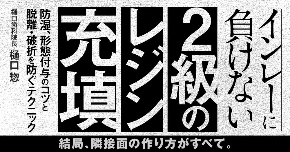 保険高速審美修復｜歯科オンラインセミナー・録画配信は1D