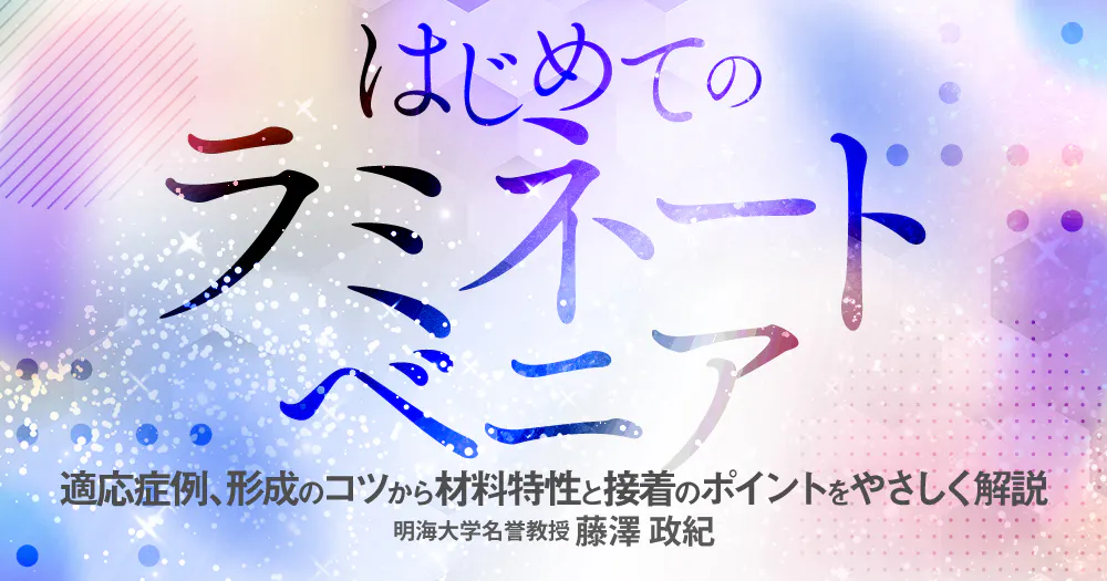 はじめての「ラミネートベニア」｜歯科オンラインセミナー・録画配信は