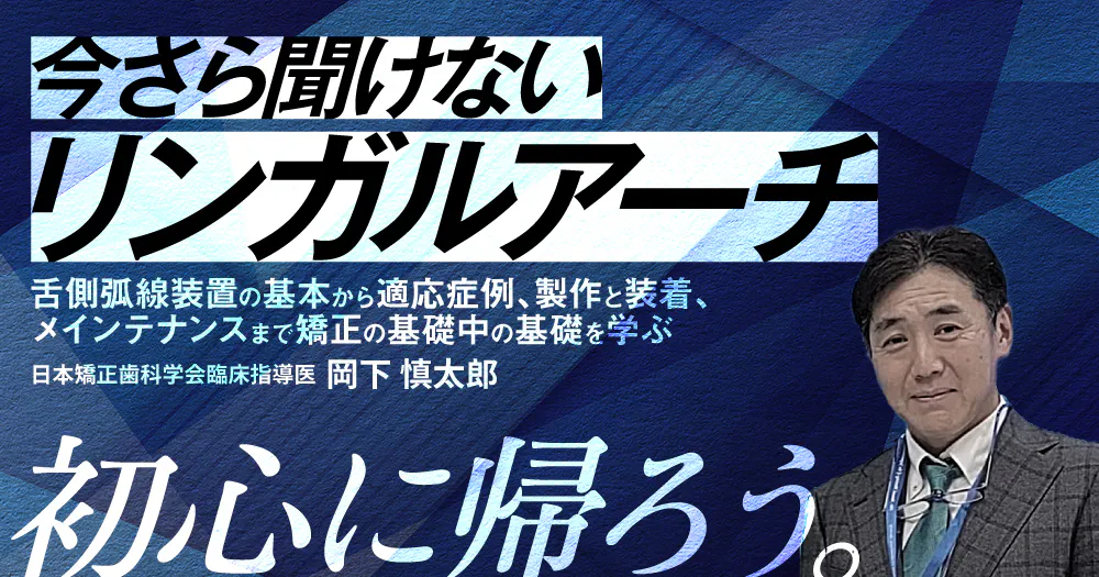 GPが知っておくべき、矯正歯科治療のバイオメカニクス。歯が動く仕組み