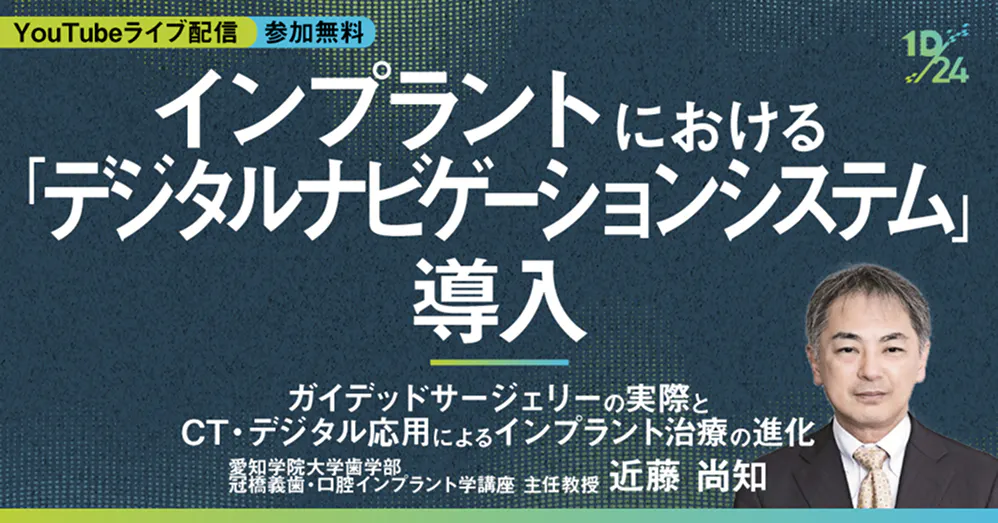インプラントは「メインテナンス」がいちばん大事。長期予後を確立する