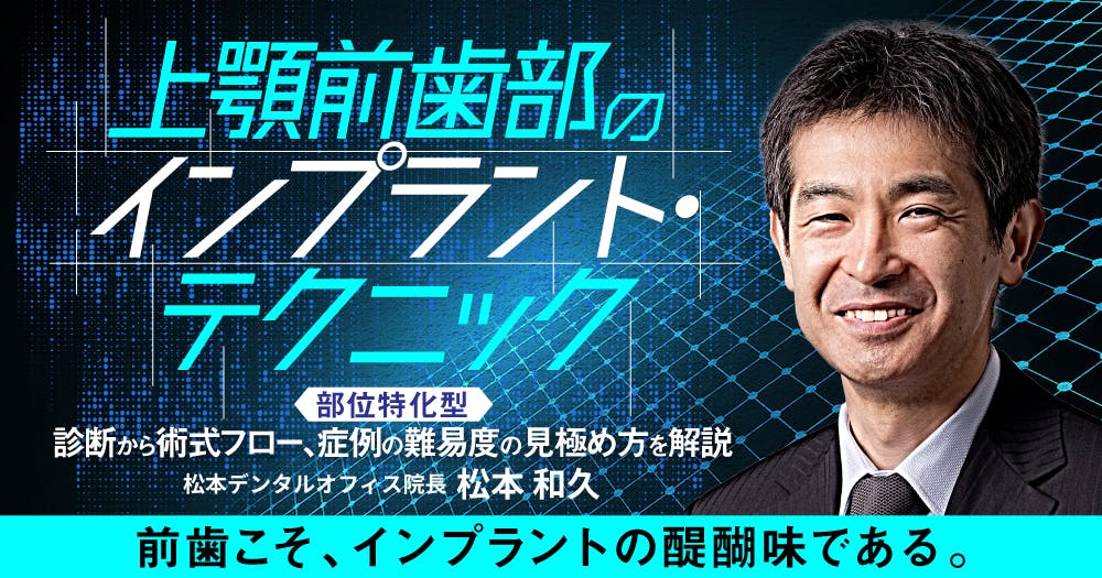 上顎前歯部のインプラント・テクニック｜歯科オンラインセミナー