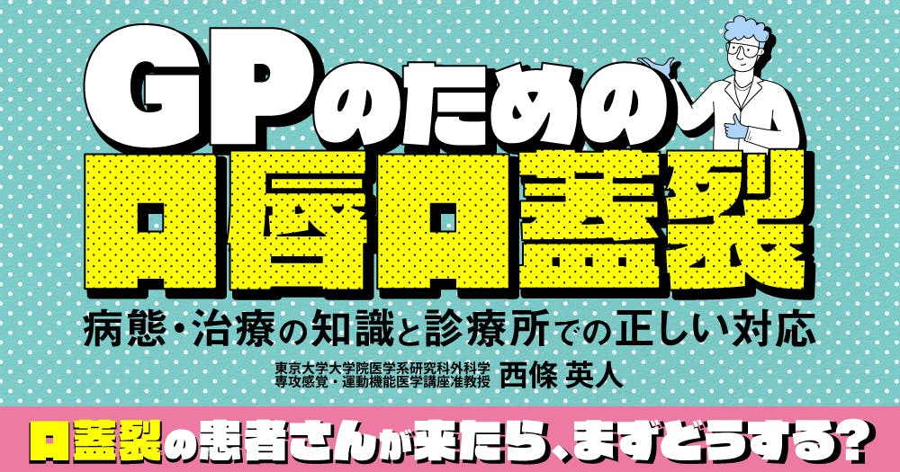 GPのための口唇口蓋裂｜歯科オンラインセミナー・録画配信は1D