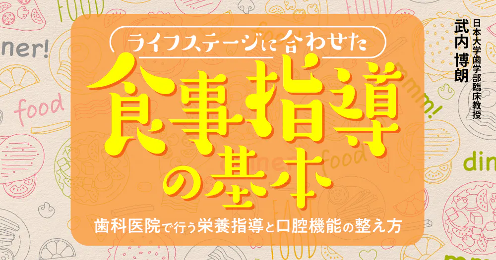 本 歯科発ヘルシ-ライフプロモ-ション 食育・生活習慣指導と栄養管理