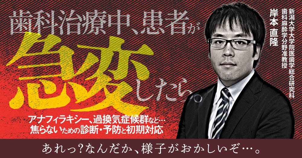 歯科治療中、患者が急変したら。｜歯科オンラインセミナー・録画配信は