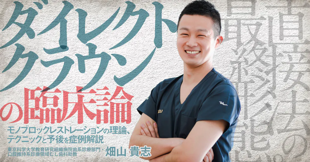 Dr.青島's「審美修復と長期症例」｜歯科オンラインセミナー・録画配信