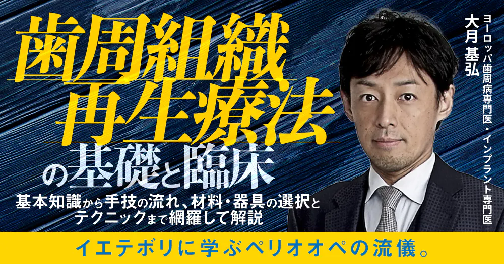 歯周組織再生療法の基礎と臨床｜歯科オンラインセミナー・録画配信は1D