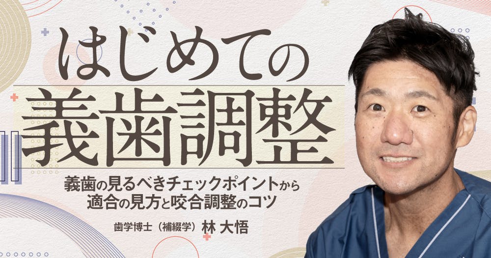 はじめての「咬合採得」｜歯科オンラインセミナー・録画配信は1D