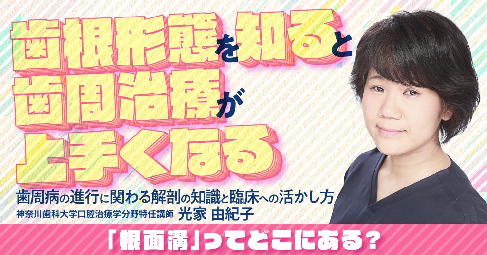 歯周治療”のセミナー一覧｜歯科オンラインセミナー・録画配信は