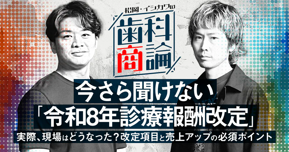 今さら聞けない「令和8年診療報酬改定」｜歯科オンラインセミナー
