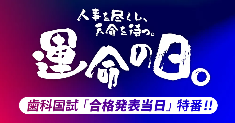 第116回歯科国試】合格発表「当日」特番｜歯科オンラインセミナー