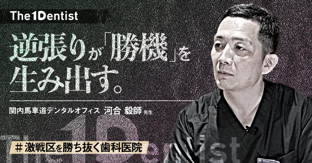 自由診療専門医院】”完全自費”治療が成り立つ秘訣とは？｜歯科