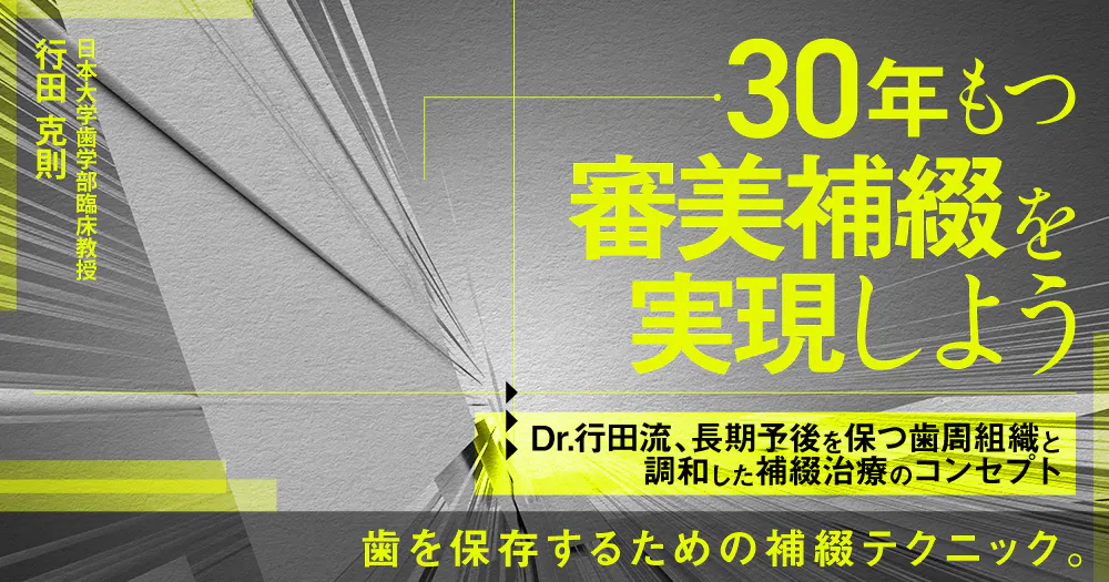 30年もつ審美補綴を実現しよう｜歯科オンラインセミナー・録画配信は1D