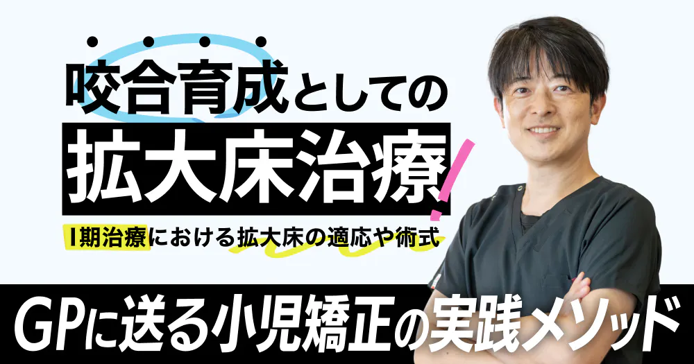 咬合育成としての拡大床治療｜歯科オンラインセミナー・録画配信は1D