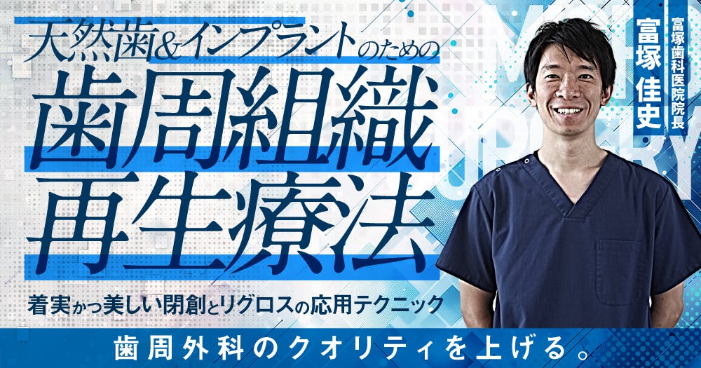 天然歯＆インプラントのための歯周組織再生療法。閉創とリグロス