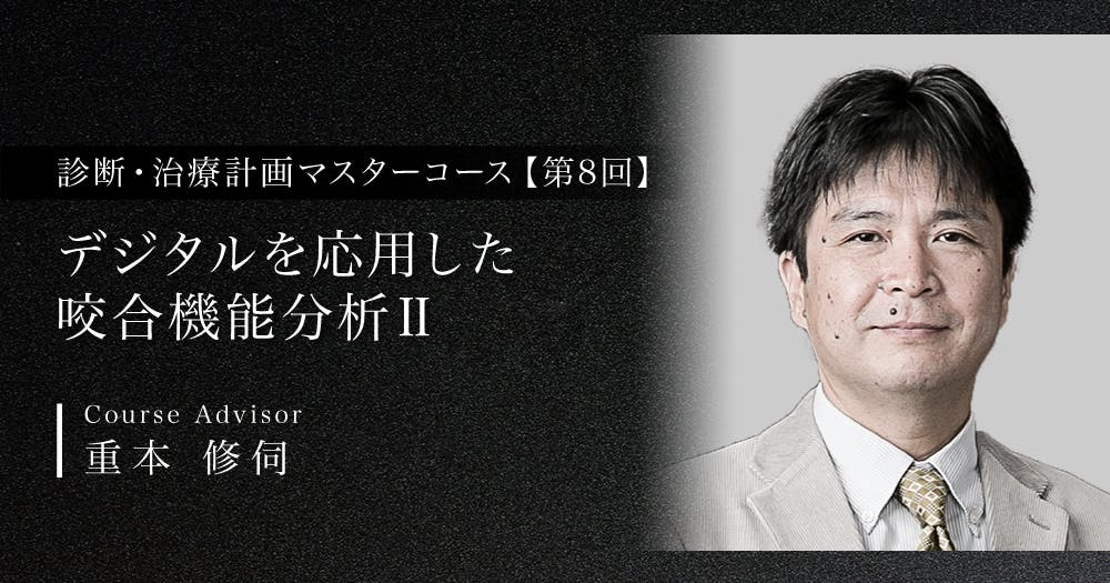 次世代の補綴ツール「デジタル咬合器」を知る｜歯科オンラインセミナー