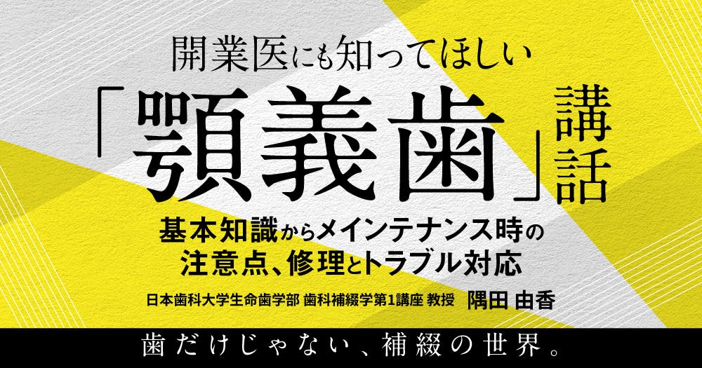 開業医にも知ってほしい「顎義歯」講話｜歯科オンラインセミナー・録画