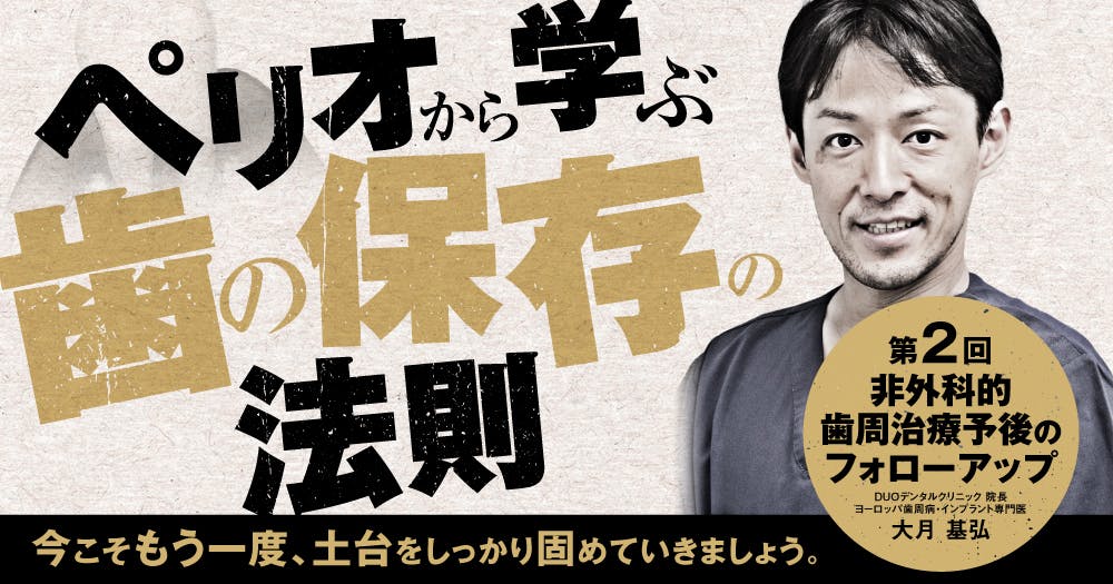 戦略的「放置」の歯科治療学。ホープレスな歯の残し方。｜歯科