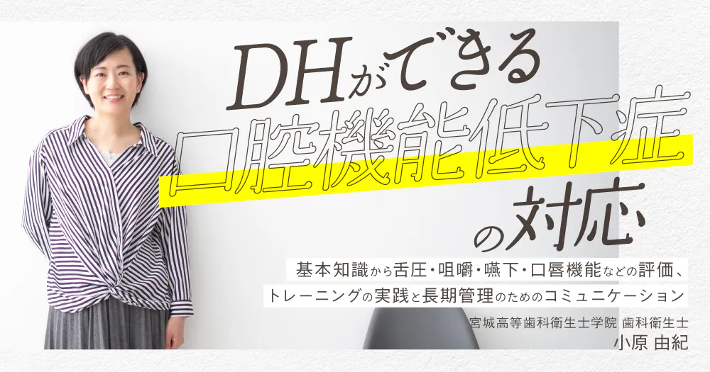 高齢者・訪問・摂食嚥下セミナー動画一覧｜歯科オンラインセミナー