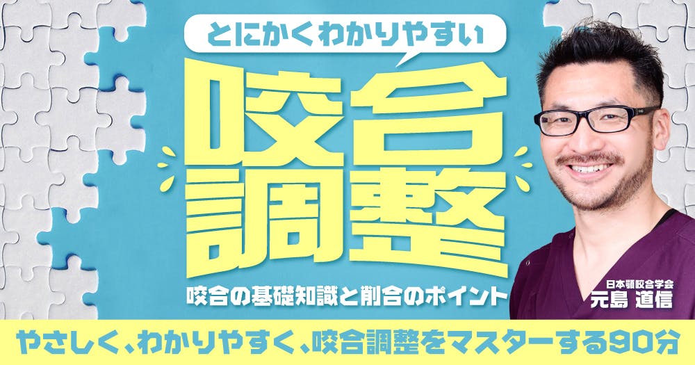 とにかくわかりやすい咬合調整。咬合の基礎知識と削合のポイント｜歯科