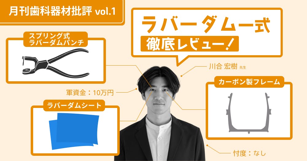 歯科　ラバーダムセット ラバーダムパンチなし 意外と奥が深い？ラバーダムセットをレビュー。｜歯科オンライン