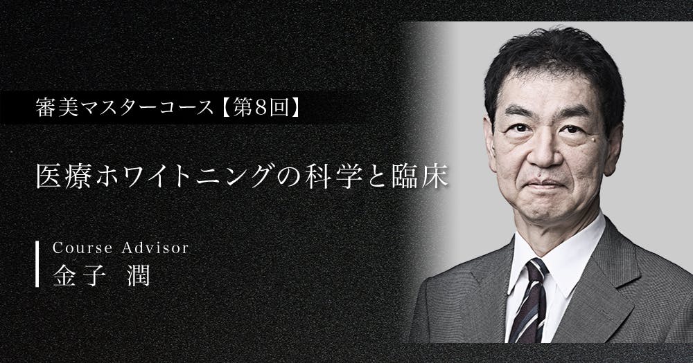 ラミネートべニアによる審美修復｜歯科オンラインセミナー・録画配信は