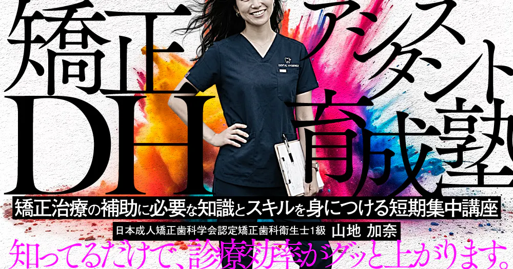 矯正アシスタントDH育成塾｜歯科オンラインセミナー・録画配信は1D