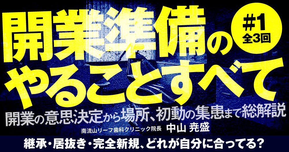 最強歯科医院のつくり方。歯医者における採用・教育・集患