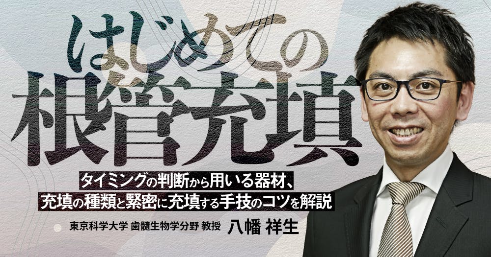 はじめての「義歯修理」｜歯科オンラインセミナー・録画配信は1D