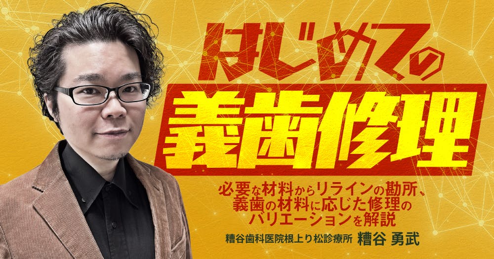 はじめての「根管充填」｜歯科オンラインセミナー・録画配信は1D