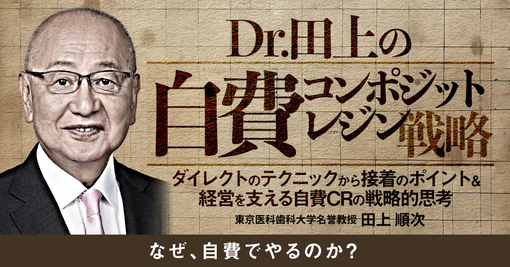 Dr.田上の自費コンポジットレジン戦略｜歯科オンラインセミナー・録画