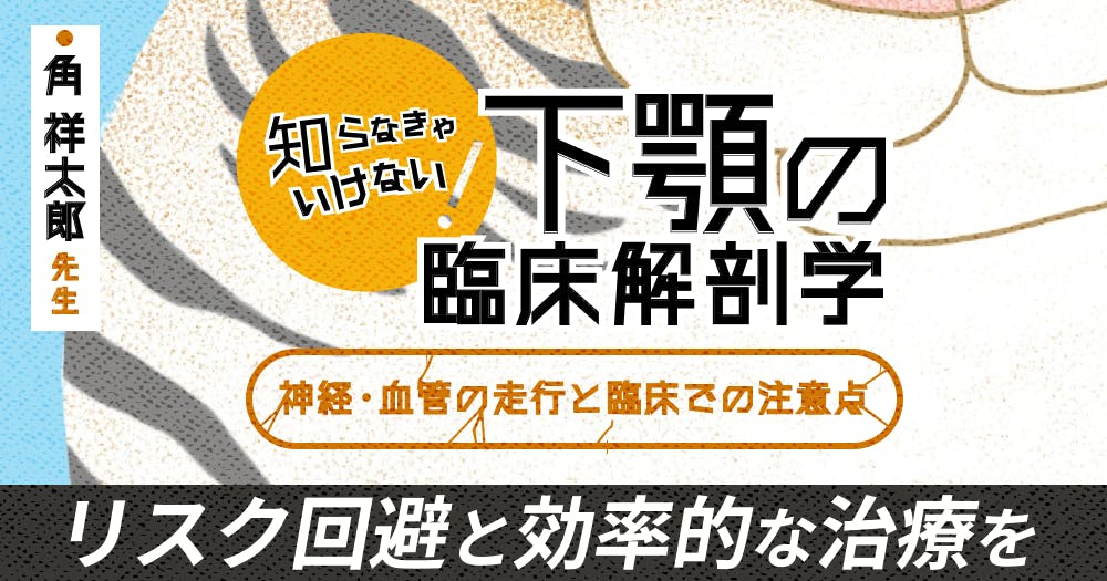 下歯槽神経、舌神経損傷の診断と治療。解剖や診断はどうやる？｜歯科