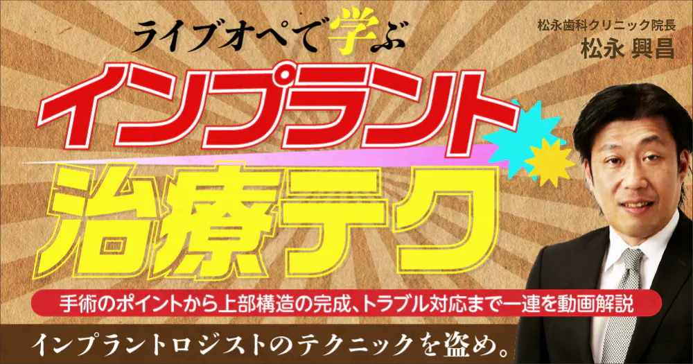ライブオペで学ぶ「インプラント治療・術式テク」｜歯科オンライン