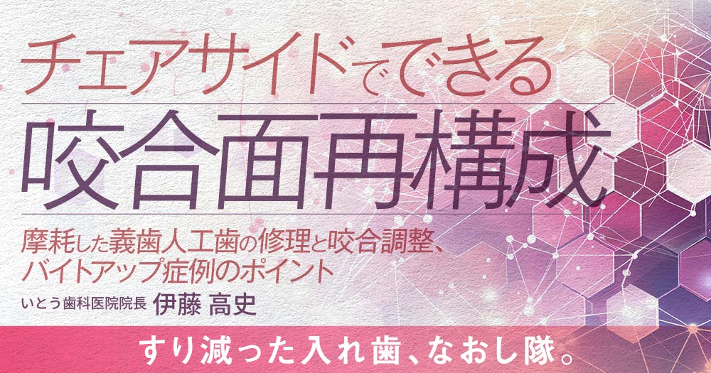 チェアサイドでできる咬合面再構成｜歯科オンラインセミナー・録画配信
