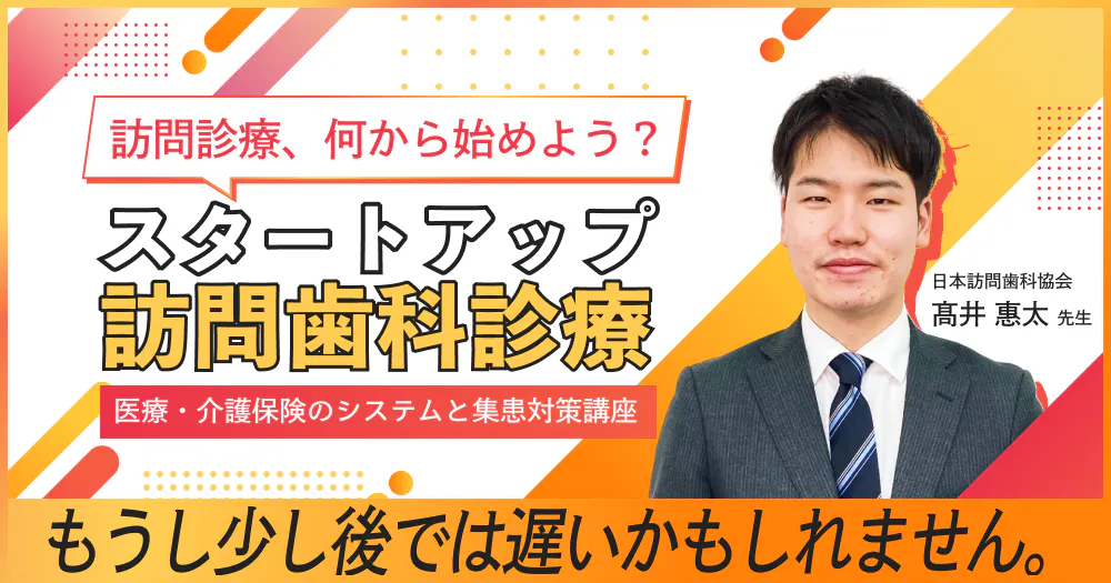 スタートアップ訪問歯科診療｜歯科オンラインセミナー・録画配信は1D