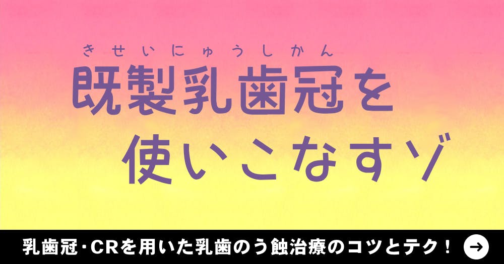 SANKIN 上下乳歯冠 歯科 歯科のお仕事完全マニュアル 第12章 STEP4 乳歯冠とクラウン