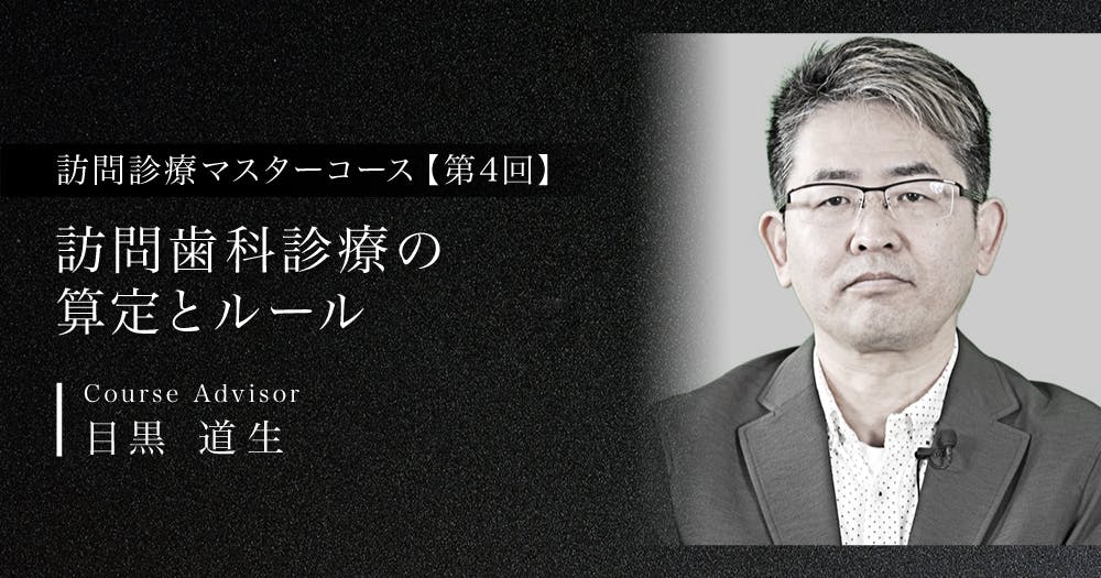 訪問診療マスターコース｜歯科オンラインセミナー・録画配信は1D