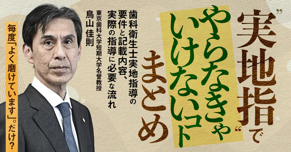 ”実地指”でやらなきゃいけないコトまとめ | 1D 歯科衛生士プラン