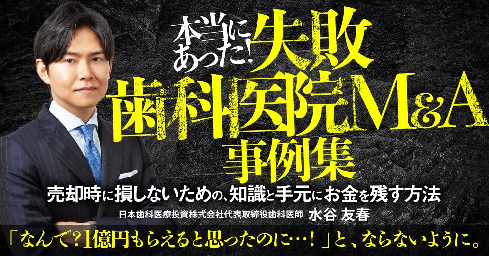 最強歯科医院のつくり方。歯医者における採用・教育・集患
