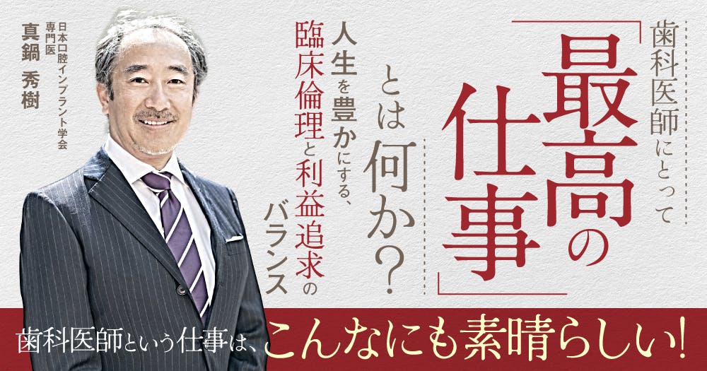 自由診療専門医院】”完全自費”治療が成り立つ秘訣とは？｜歯科