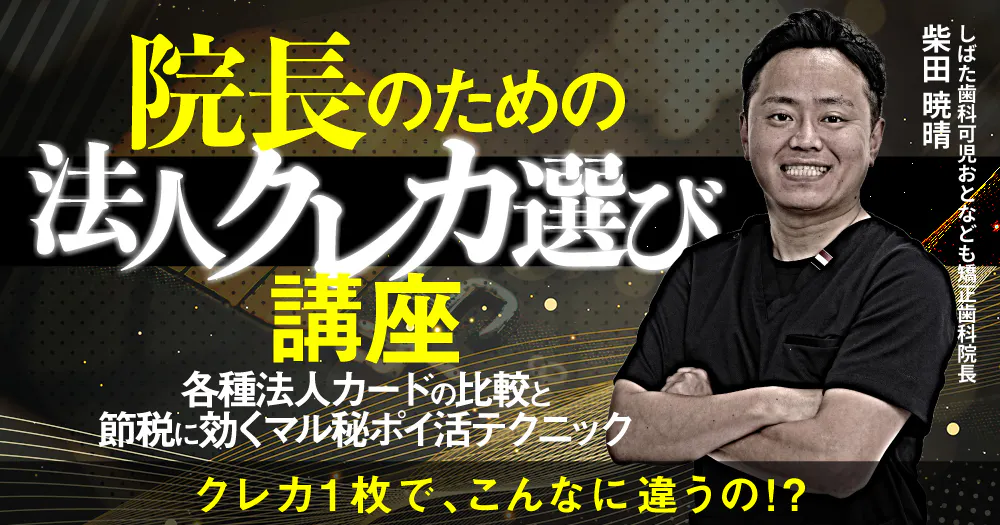 院長のための「法人クレカ選び」講座｜歯科オンラインセミナー・録画