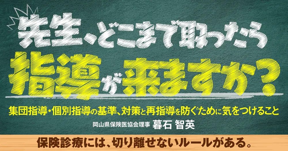 もし、個別指導が入ったら？歯科における指導・監査が執行される