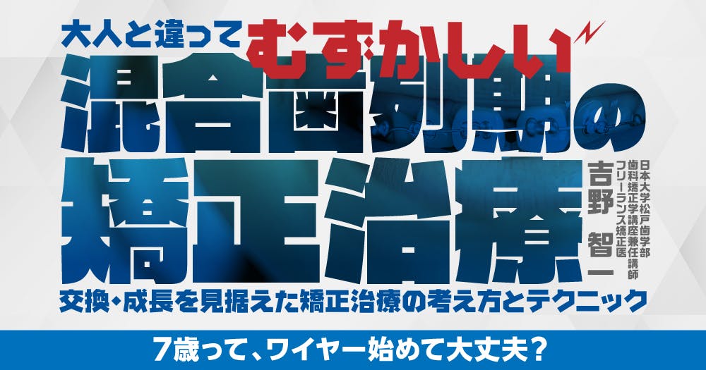 GPが小児矯正を学ぶメリット｜歯科オンラインセミナー・録画配信