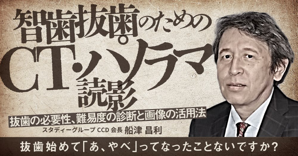智歯抜歯のためのCT・パノラマ読影｜歯科オンラインセミナー・録画配信