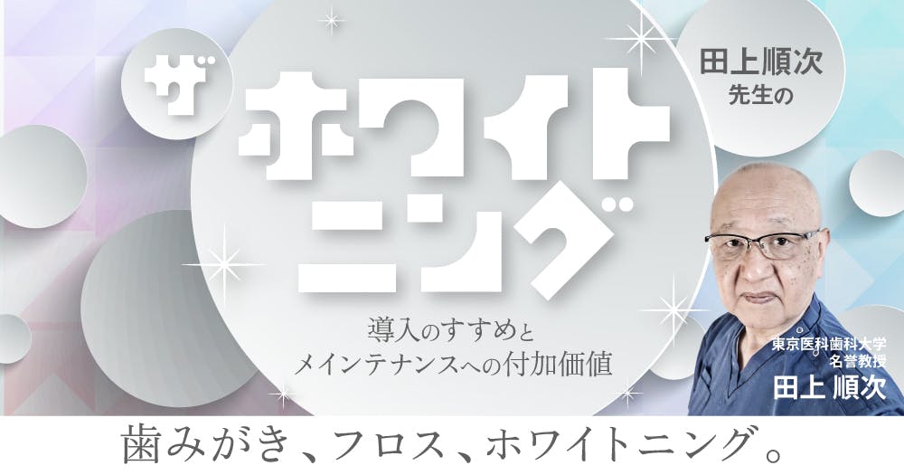 田上順次先生の「ザ・ホワイトニング」。導入のすすめとメインテナンス