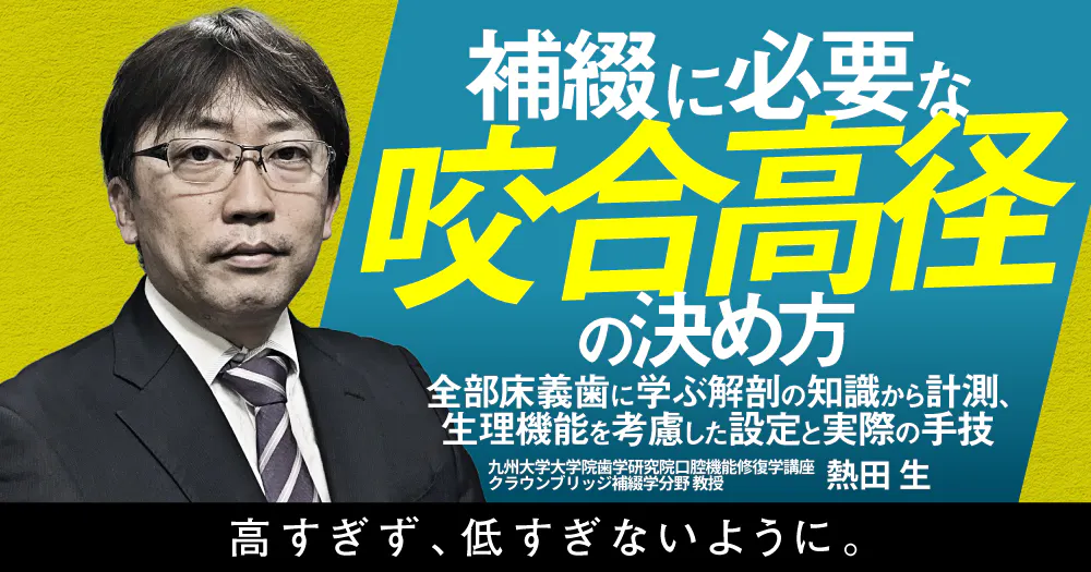 咬合の謎を解く！ (中村健太郎の補綴即解シリーズ01) 中村健太郎が教える、”削らない”咬合調整｜歯科オンラインセミナー