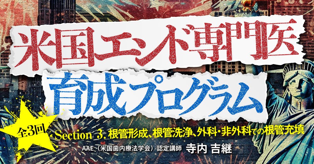 米国エンド専門医育成プログラム｜歯科オンラインセミナー・録画