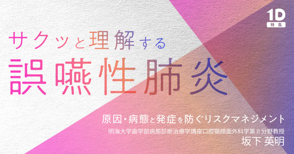 サクッと理解する「誤嚥性肺炎」｜歯科オンラインセミナー・録画配信は